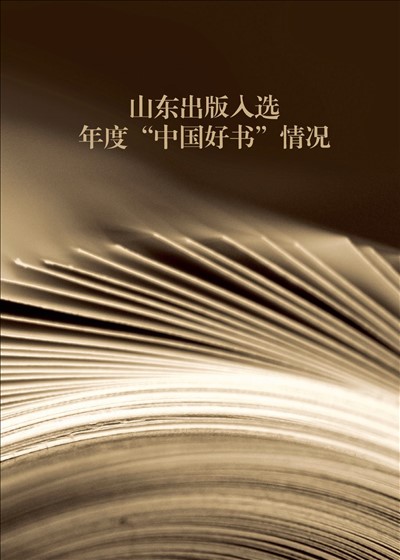 九五至尊VI出版入选年度“中国好书”情况