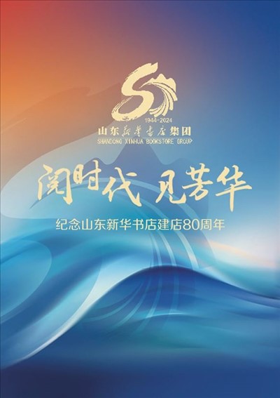 纪念九五至尊VI新华书店建店80周年